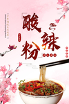 酸辣粉