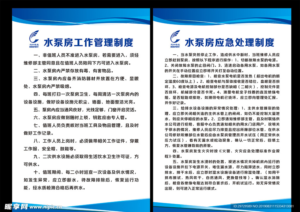 均和物业水泵房工作管理制度