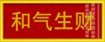 和气生财