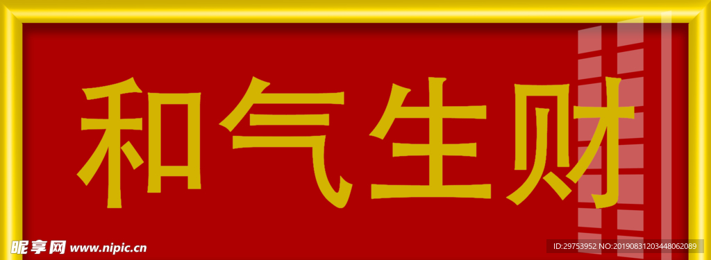 和气生财