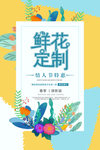 鲜花定制海报