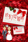我们结婚啦海报