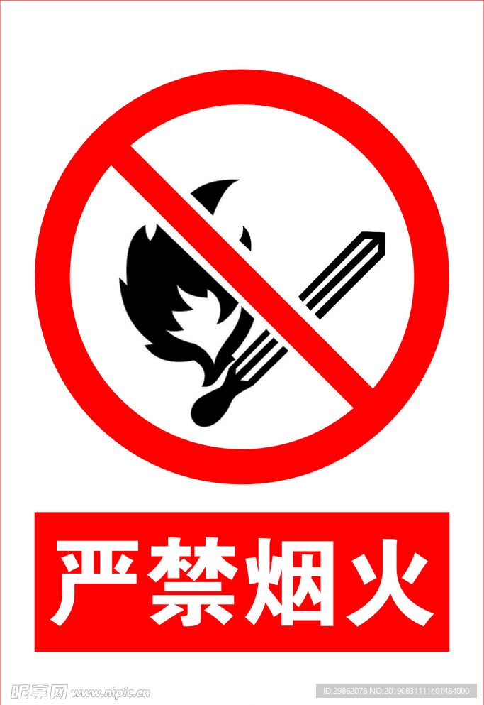 严禁烟火