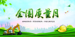 全国质量月