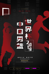 中国男篮世界篮球日