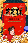 国潮风乒乓球海报
