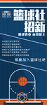 篮球社招新展架