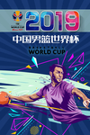 中国男篮世界杯