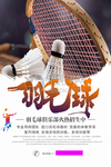 羽毛球海报