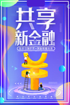 共享金融海报