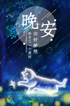 晚安海报
