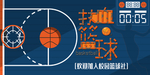 热血篮球海报