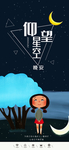 仰望星空说晚安励志励志手机海报