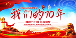 大气建国70周年庆典我们的70