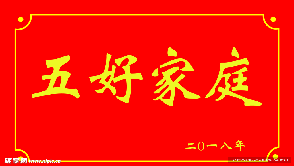 五好家庭标牌
