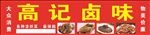 高记卤味
