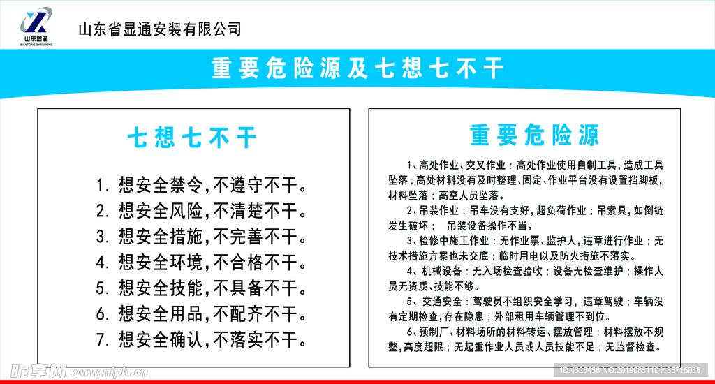 重要危险源及七想七不干