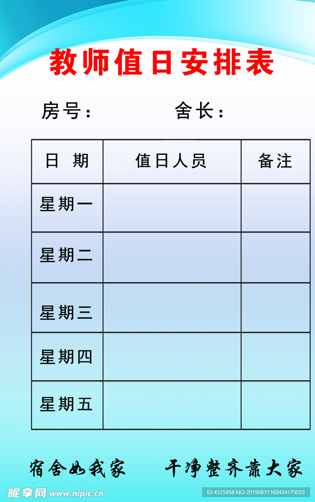 教师值日安排表