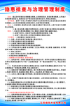 隐患排查与治理管理制度