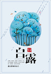 白露节气海报