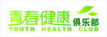 青春健康俱乐部