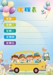 课程表