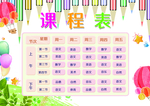 课程表