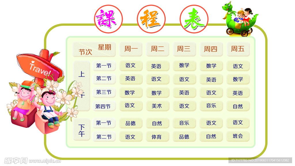 课程表