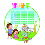 课程表