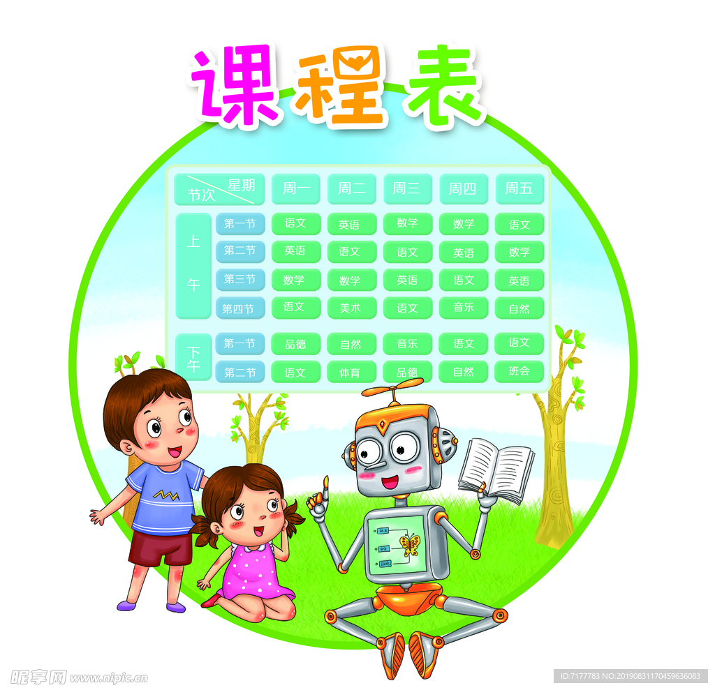 课程表