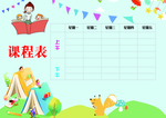 课程表