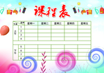 课程表