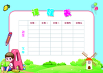 课程表