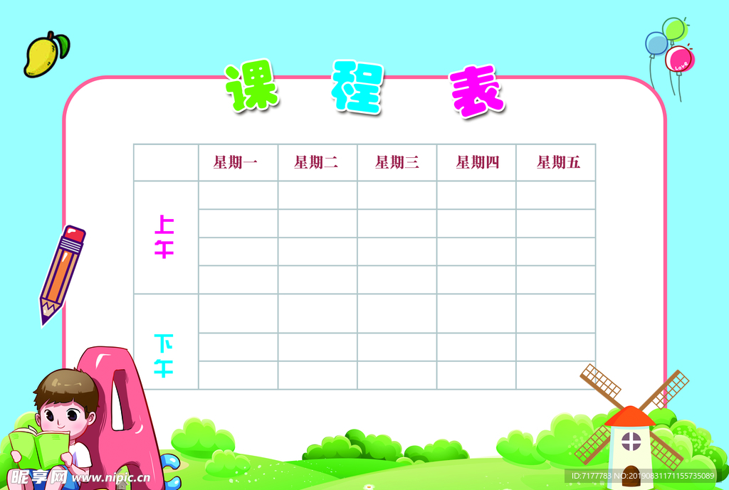 课程表