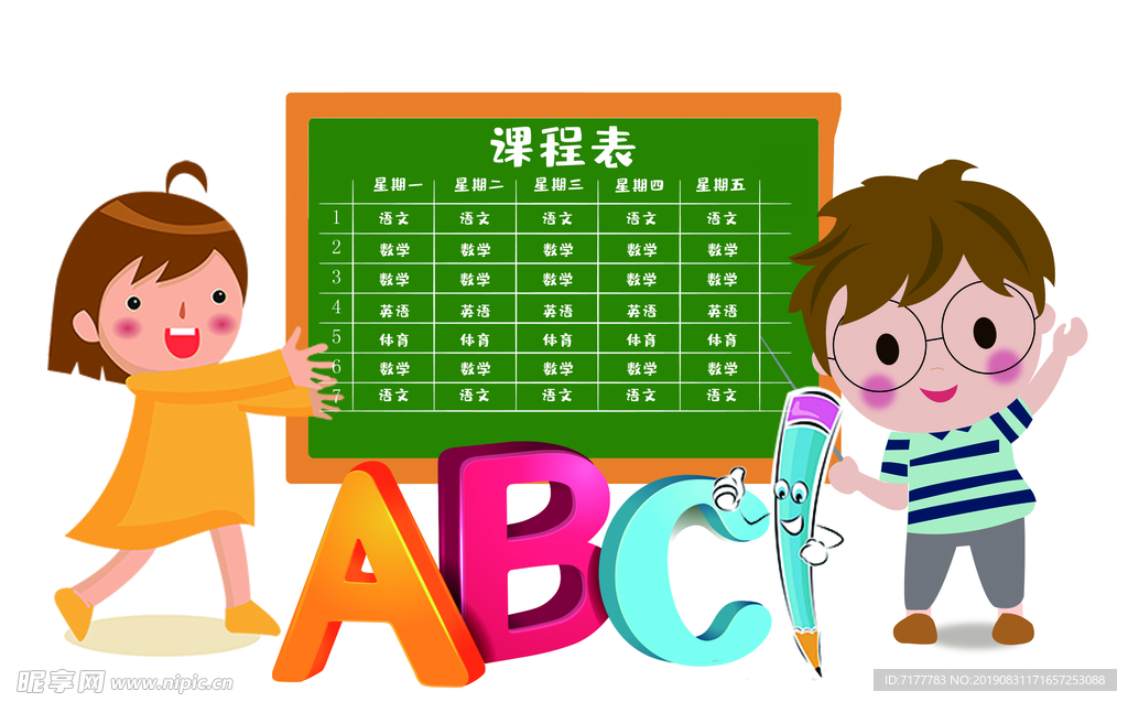 课程表