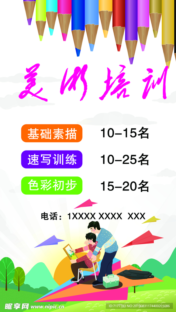 美术培训海报