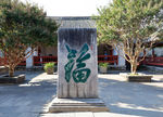 福字石牌