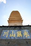 永镇山川