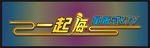 一起嗨