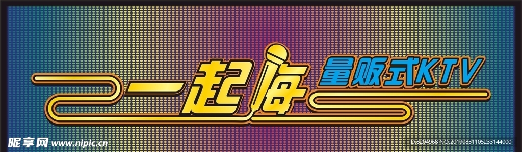 一起嗨