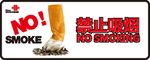 禁止吸烟