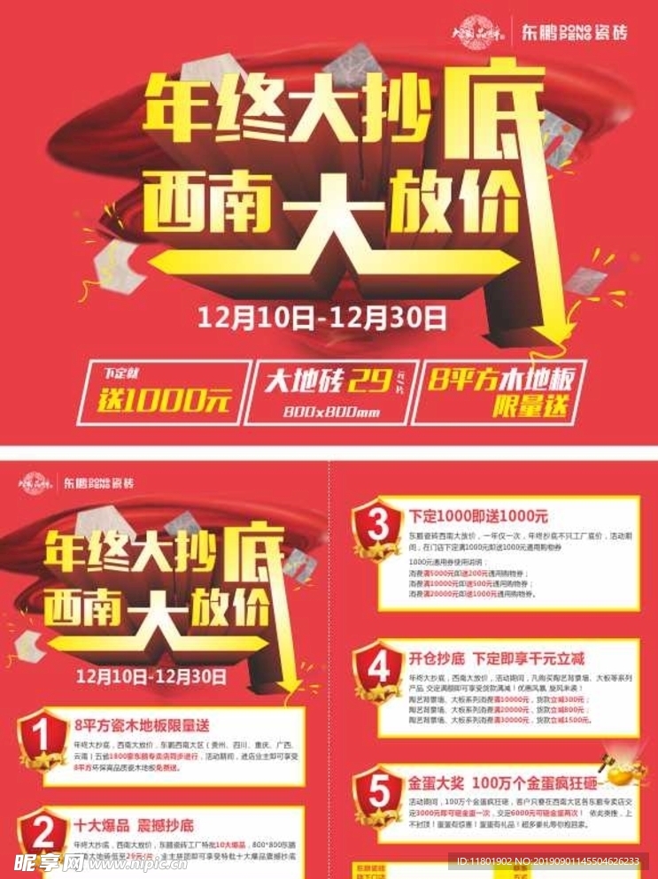 东鹏年终传单