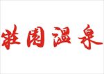 庄园温泉字体