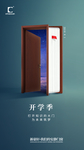 开学季