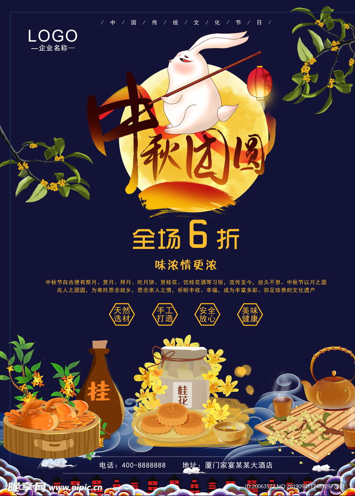 中秋节饮食促销海报