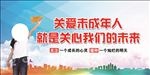 关爱未成年人