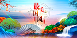 最美中国风