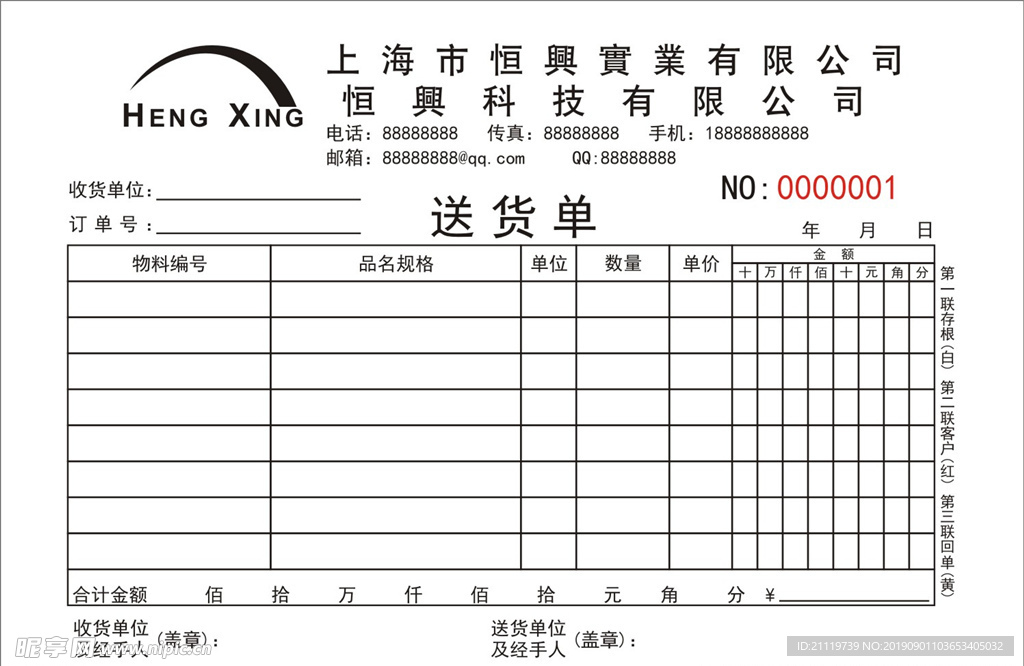 恒兴送货单