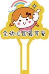 幼儿园手举牌