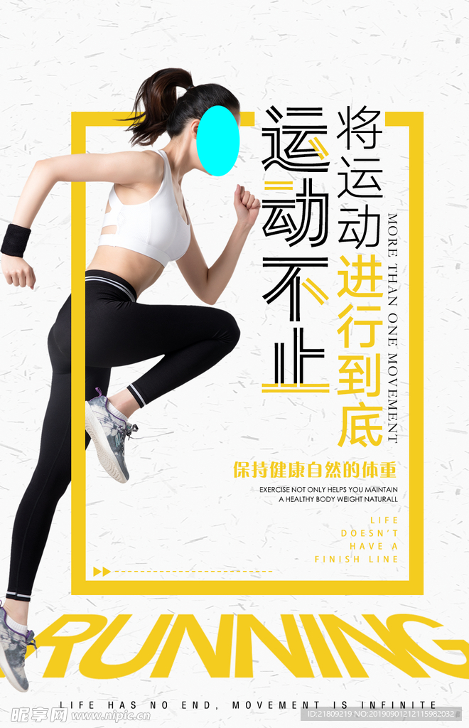 运动不止健身跑步海报